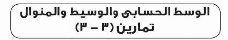 الدرس الثالث: الوسط الحسابي والوسيط والمنوال